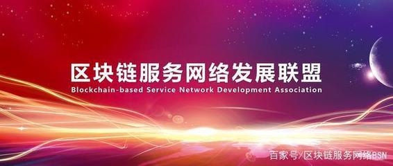 區塊鏈服務網絡發展聯盟機構設置及人員任命規范